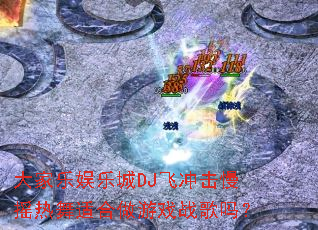 ��������ֳ�DJ�ɳ����ҡ�����ʺ�����Ϸս����