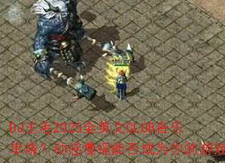 DJ��ë2025ȫӢ��CLUB���ִ��գ�������ҡ�ܷ��Ϊ�����Ϸս��