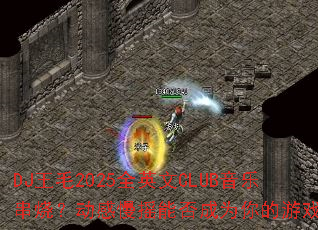 DJ��ë2025ȫӢ��CLUB���ִ��գ�������ҡ�ܷ��Ϊ�����Ϸս��