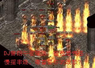 DJ曾朗午夜精选:拉拉爱伤感慢摇串烧,哪首是你的战歌? DJ曾朗午夜精选:拉拉爱伤感慢摇串烧,哪首是你的战歌?