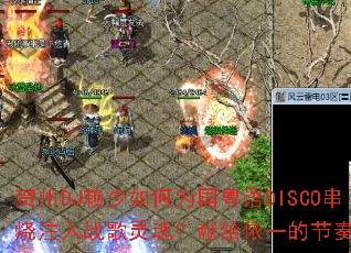 贺州DJ赖少如何为国粤语DISCO串烧注入战歌灵魂?献给依一的节奏风暴 贺州DJ赖少如何为国粤语DISCO串烧注入战歌灵魂?献给依一的节奏风暴