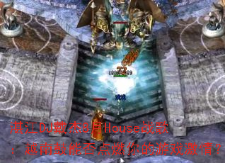 տ��DJ����8��Houseս�裺Խ�Ϲ��ܷ��ȼ�����Ϸ���飿