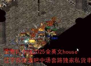 北京Dj小冰2025全英文house辽宁莎莎酒吧中场套路独家私货串烧? 北京Dj小冰2025全英文house辽宁莎莎酒吧中场套路独家私货串烧?