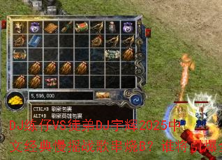 DJ����VSͽ��DJ���2025���ľ�����ҡս�贮��B��˭������ȫ��