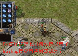 DJ����2025���������Ȳ�����Mashup��ҡ������Ϸս�裿