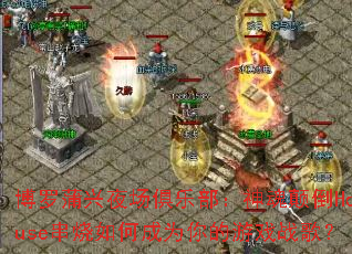 博罗蒲兴夜场俱乐部:神魂颠倒House串烧如何成为你的游戏战歌? 博罗蒲兴夜场俱乐部:神魂颠倒House串烧如何成为你的游戏战歌?