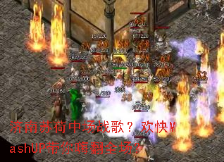 济南苏荷中场战歌?欢快MashUP带你嗨翻全场? 济南苏荷中场战歌?欢快MashUP带你嗨翻全场?