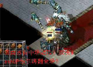 济南苏荷中场战歌?欢快MashUP带你嗨翻全场? 济南苏荷中场战歌?欢快MashUP带你嗨翻全场?