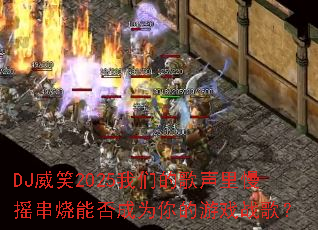 DJ��Ц2025���ǵĸ�������ҡ�����ܷ��Ϊ�����Ϸս�裿