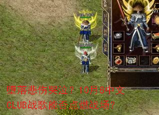 ���䱯�˿�����10��8����CLUBս���ܷ��ȼս����