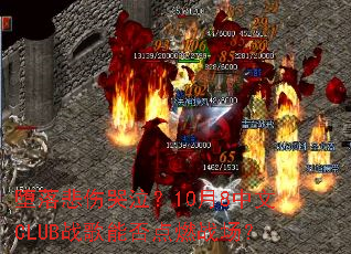 ���䱯�˿�����10��8����CLUBս���ܷ��ȼս����