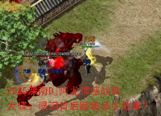 2025����Dj�������ս���������ᱳ����Ŷ��ٹ��£�