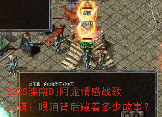 2025����Dj�������ս���������ᱳ����Ŷ��ٹ��£�