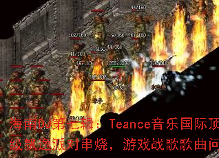 ����DJ���߼���Teance���ֹ��ʶ���Ʈ���ɶԴ��գ���Ϸս����������ʹ���