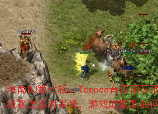 ����DJ���߼���Teance���ֹ��ʶ���Ʈ���ɶԴ��գ���Ϸս����������ʹ���