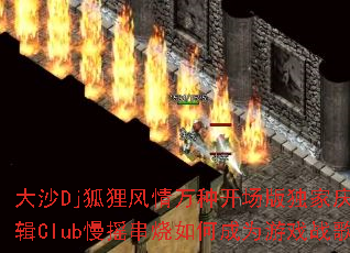 ��ɳDj����������ֿ�����������ר��Club��ҡ������γ�Ϊ��Ϸս��