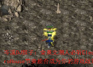 �ϪDJ���ӣ�ȫӢ�ĳ��˱���ElectroHouse�����ܷ��Ϊ�����Ϸս��