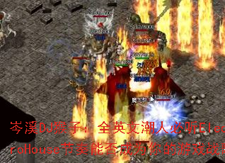 �ϪDJ���ӣ�ȫӢ�ĳ��˱���ElectroHouse�����ܷ��Ϊ�����Ϸս��