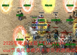 2025�����ս�裿ElectroHouse����籩�ܷ����������Ϸս����