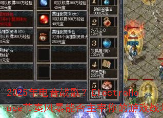 2025�����ս�裿ElectroHouse����籩�ܷ����������Ϸս����