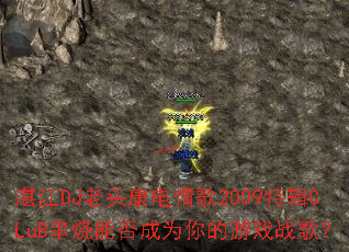 տ��DJ��ͷ�������2009�ؼ�CLuB�����ܷ��Ϊ�����Ϸս�裿