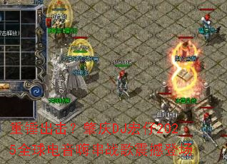 �ش�����������DJ����2025ȫ������˴�ս���𺳵ǳ�