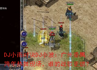 DJС��Ծ�DJС�������ݷ�خ���������ֳ���˭��ս���ȼ��