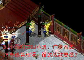 DJС��Ծ�DJС�������ݷ�خ���������ֳ���˭��ս���ȼ��