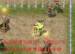 ��Ѱ��鵱��Ϸ��ƽ̶DJСƽ����CLUB������ҡս�贮��