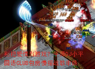 ��Ѱ��鵱��Ϸ��ƽ̶DJСƽ����CLUB������ҡս�贮��