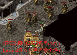 տ��Dj����2025����ս�裺Beyond�����ܷ��ȼȫ����