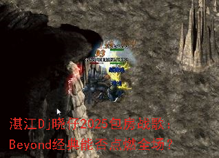 տ��Dj����2025����ս�裺Beyond�����ܷ��ȼȫ����