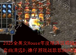 2025ȫӢ��House��Ⱦ�ѡ˵����Ʒ������ԶDj������Ϸս����������ʹ���