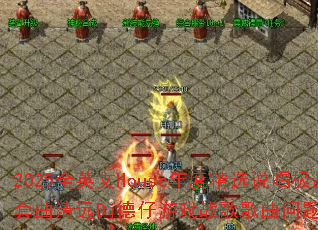 2025ȫӢ��House��Ⱦ�ѡ˵����Ʒ������ԶDj������Ϸս����������ʹ���