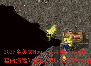 2025ȫӢ��House��Ⱦ�ѡ˵����Ʒ������ԶDj������Ϸս����������ʹ���