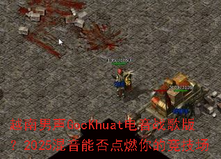 越南男声GocKhuat电音战歌版?2025混音能否点燃你的竞技场 越南男声GocKhuat电音战歌版?2025混音能否点燃你的竞技场