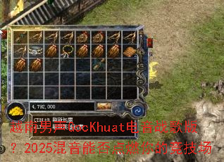 Խ������GocKhuat����ս��棿2025�����ܷ��ȼ��ľ�����