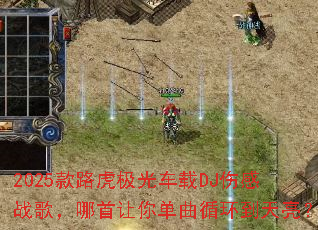 2025款路虎极光车载DJ伤感战歌,哪首让你单曲循环到天亮? 2025款路虎极光车载DJ伤感战歌,哪首让你单曲循环到天亮?