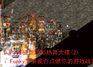DJPOLE����2025������(2)��Funky�����ܷ��ȼ�����Ϸս����