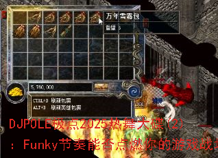 DJPOLE����2025������(2)��Funky�����ܷ��ȼ�����Ϸս����