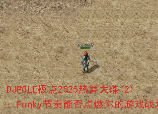 DJPOLE����2025������(2)��Funky�����ܷ��ȼ�����Ϸս����
