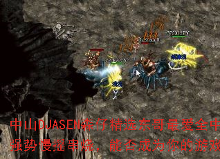 ��ɽDJASENɭ�о�ѡ�����ȫ����ǿ����ҡ���գ��ܷ��Ϊ�����Ϸս�裿