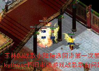 ����DJս��С½��ѡ�����һ�ΰ�����FunkyHouse���ɴ�����Ϸս����������ʹ�