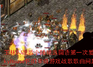 ����DJս��С½��ѡ�����һ�ΰ�����FunkyHouse���ɴ�����Ϸս����������ʹ�