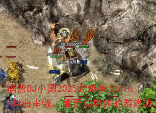 ����DJС��2025����Ӣ��Club�������գ��ܷ��ȼ�����Ϸս����