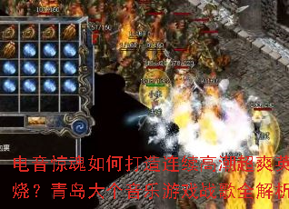 电音惊魂如何打造连续高潮超爽英文串烧?青岛大个音乐游戏战歌全解析? 电音惊魂如何打造连续高潮超爽英文串烧?青岛大个音乐游戏战歌全解析?