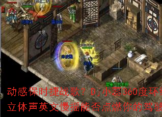 ���б�ʱ��ս�裿DjС��360�Ȼ���������Ӣ����ҡ�ܷ��ȼ��ļ�ʻ���飿