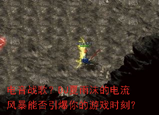 电音战歌?DJ夏雨沫的电流风暴能否引爆你的游戏时刻? 电音战歌?DJ夏雨沫的电流风暴能否引爆你的游戏时刻?