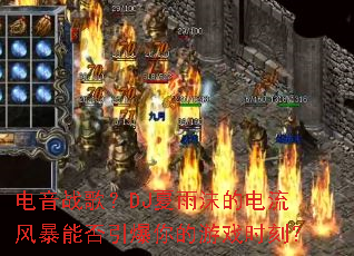 电音战歌?DJ夏雨沫的电流风暴能否引爆你的游戏时刻? 电音战歌?DJ夏雨沫的电流风暴能否引爆你的游戏时刻?