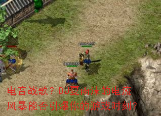 电音战歌?DJ夏雨沫的电流风暴能否引爆你的游戏时刻? 电音战歌?DJ夏雨沫的电流风暴能否引爆你的游戏时刻?